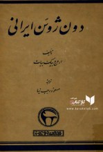 کتاب دون ژوئن ایرانی نوشته اوروج بیک بیات